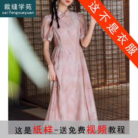 裁缝学苑AS260新中式国风连衣裙纸样女装改良旗袍收腰长裙子版型