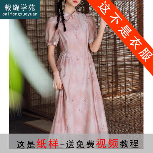 裁缝学苑AS260新中式国风连衣裙纸样女装改良旗袍收腰长裙子版型 商品图0