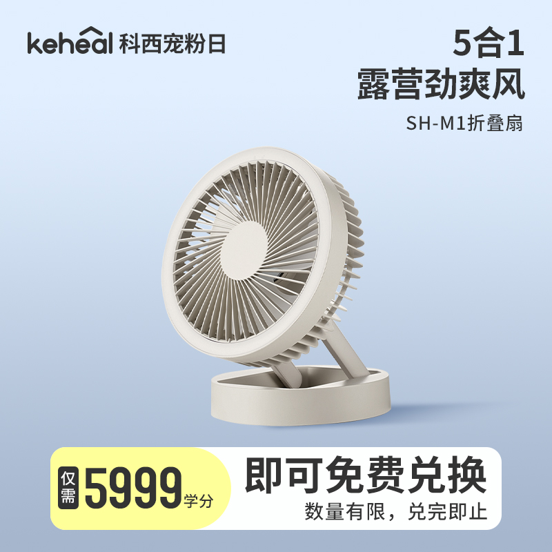 【学分兑换】科西M1多功能折叠风扇台式壁挂带灯电风扇宿舍露营