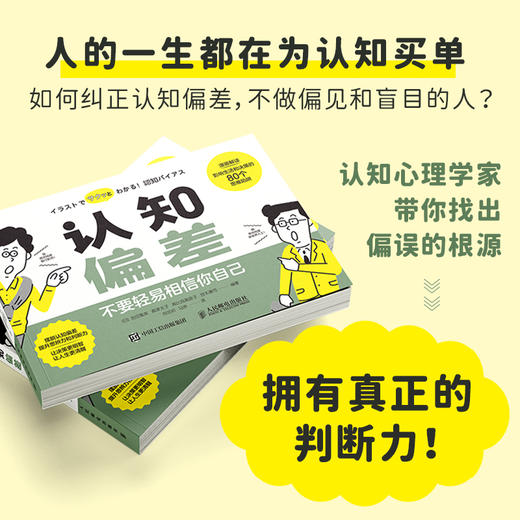 认知偏差 不要轻易相信你自己 认知心理学书籍认知觉醒认知陷阱漫画解读80个思维陷阱 商品图4