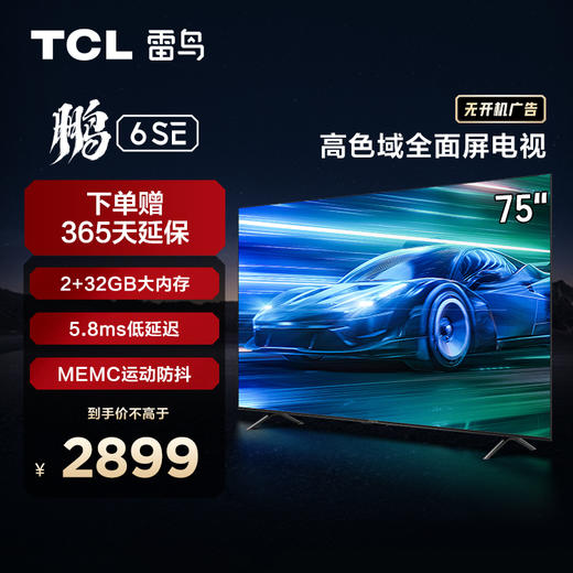 【TCL雷鸟】75鹏6 SE 75英寸高色域防抖  声控2+32G全面屏电视机 商品图0