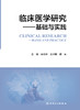 临床医学研究——基础与实践 2024年6月参考书 商品缩略图1