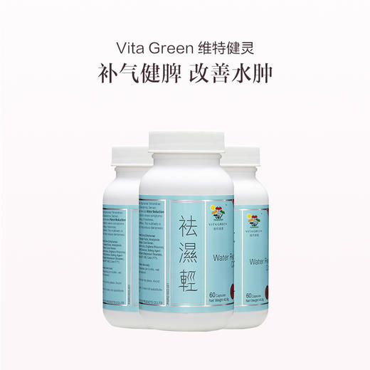 保税直发 Vita Green 维特健灵 祛湿轻 60粒/盒 1盒装/3盒装 商品图1