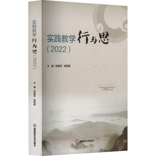 实践教学行与思(2022) 商品图0