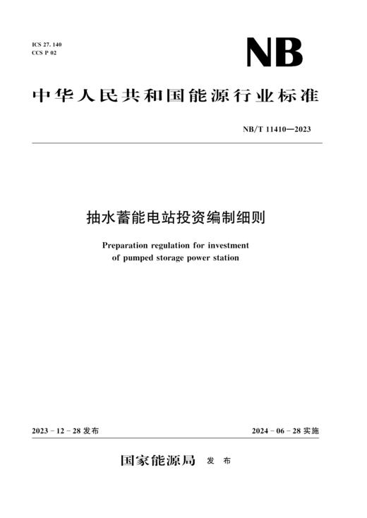 抽水蓄能电站投资编制细则（NB/T 11410—2023） 商品图0