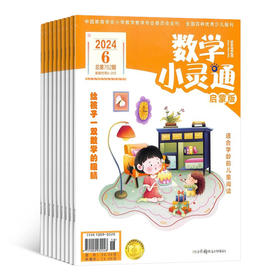 数学小灵通 启蒙版/ 启智版 / 烧脑版  1年共12期  2024年11月起订