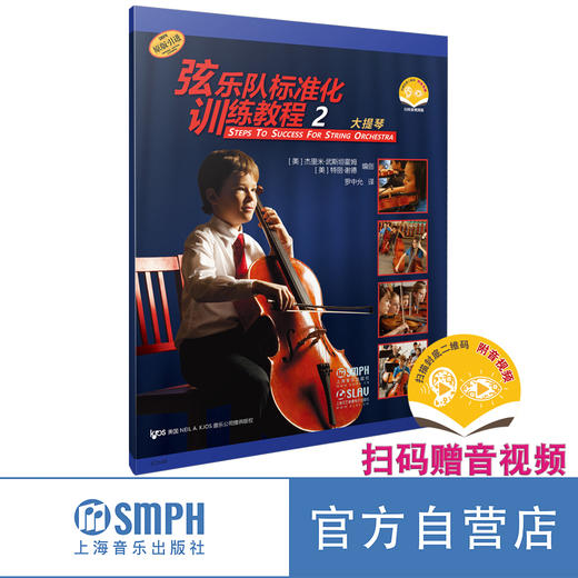 弦乐队标准化训练教程 2·大提琴(附音视频） 上海音乐出版社自营 商品图0