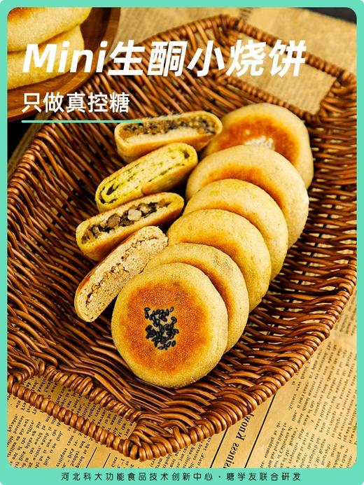 【糖学友】生酮小烧饼高饱腹低碳水控糖饼子代餐主食品无糖精小烧饼 商品图1