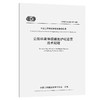 公路桥梁伸缩缝处护栏设置技术规程（T/CECS G：D83-07—2023） 商品缩略图0