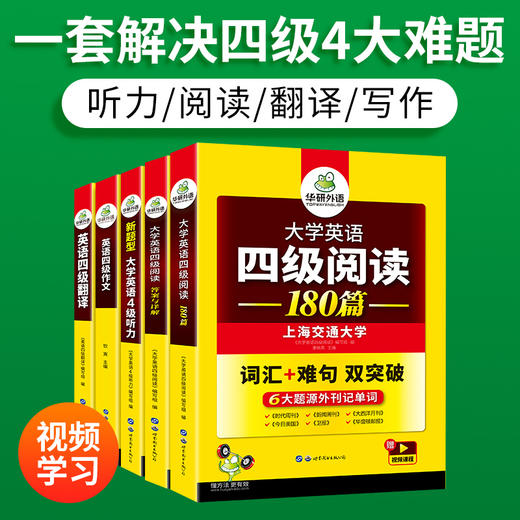 2024.12英语四级专项经典4本套 华研外语四级阅读+听力+翻译+写作CET4级 专项预测模拟题 商品图3