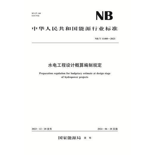 水电工程设计概算编制规定(NB/T 11408—2023) 商品图0