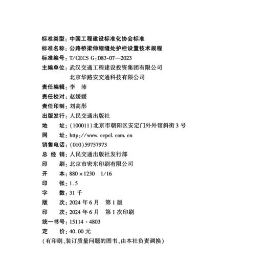 公路桥梁伸缩缝处护栏设置技术规程（T/CECS G：D83-07—2023） 商品图4