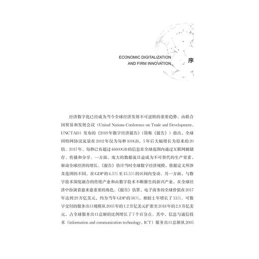 经济数字化与企业创新/“十四五”时期国家重点出版物出版专项规划项目/数字社会科学丛书/黄先海 吴屹帆著/浙江大学出版社 商品图4