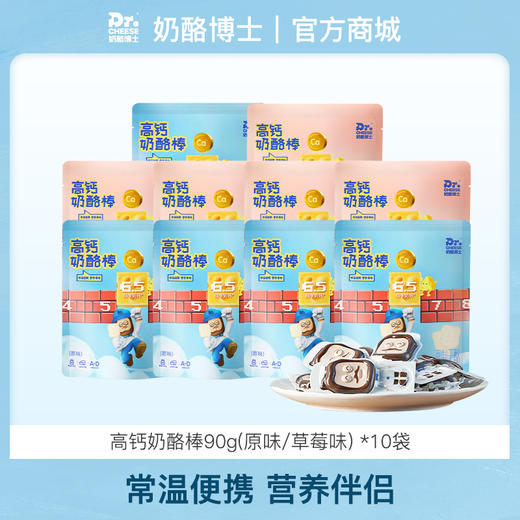 【奶酪博士】≥55%干酪添加量高钙奶酪棒90g(原味/草莓味) *10袋 商品图0