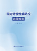 国内外慢性病防控政策概要 2024年6月参考书 商品缩略图1