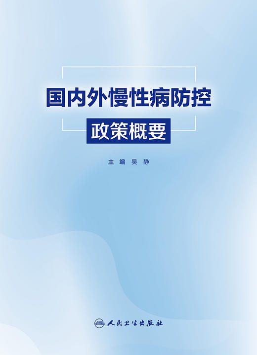 国内外慢性病防控政策概要 2024年6月参考书 商品图1