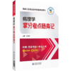 全2册 病理学全真模拟试卷与解析+拿分考点随身记 高级卫生专业技术资格考试用书 随书赠送视频课程 线上题库 中国医药科技出版社 商品缩略图3