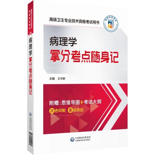 全2册 病理学全真模拟试卷与解析+拿分考点随身记 高级卫生专业技术资格考试用书 随书赠送视频课程 线上题库 中国医药科技出版社 商品图3