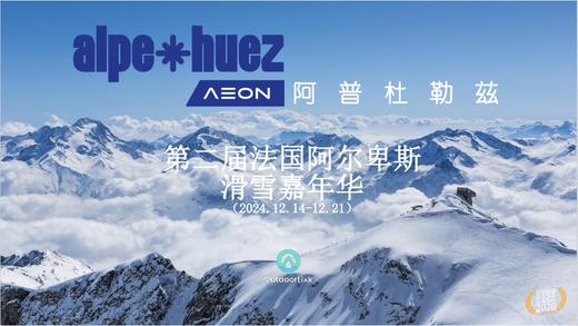 【阿尔卑斯滑雪嘉年华】法国·“太阳岛”阿普杜勒兹 12月14日-21日 7晚8天滑雪之旅 商品图0