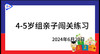 2024.6.20.4~5岁组亲子闯关游戏 商品缩略图0