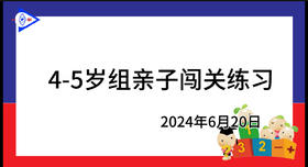 2024.6.20.4~5岁组亲子闯关游戏