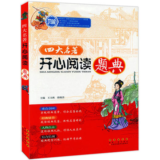 四大名著开心阅读题典初中7七8八九年级中考名著题库西游记三国演义水浒传红楼梦 商品图0