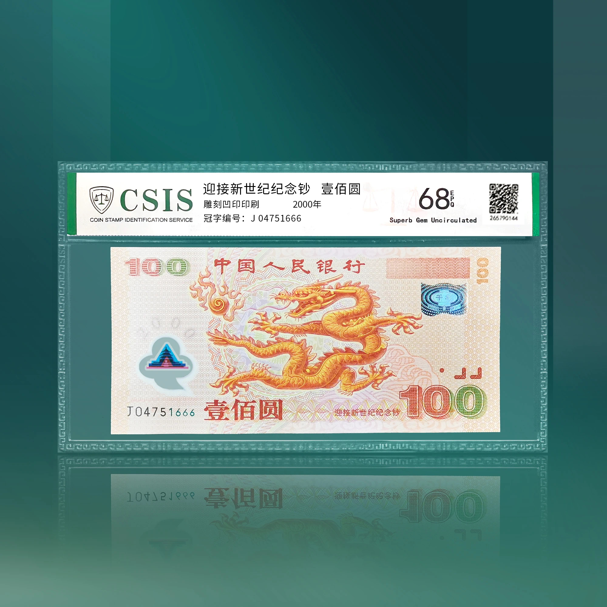 【福利】2000年迎接新世纪纪念钞 封装评级68分
