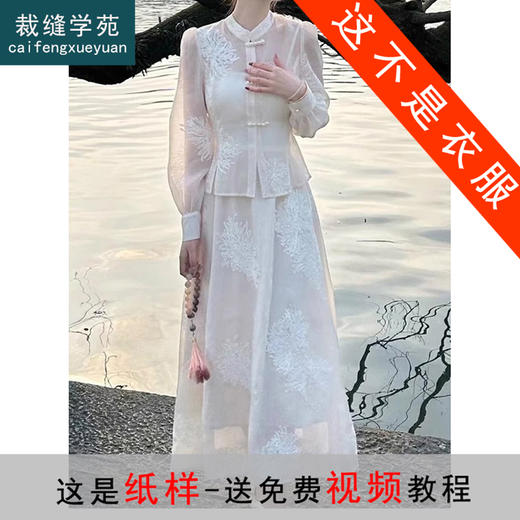 裁缝学苑AS266新中式复古国风立领上衣半身裙纸样小衫套装样板打版 商品图0