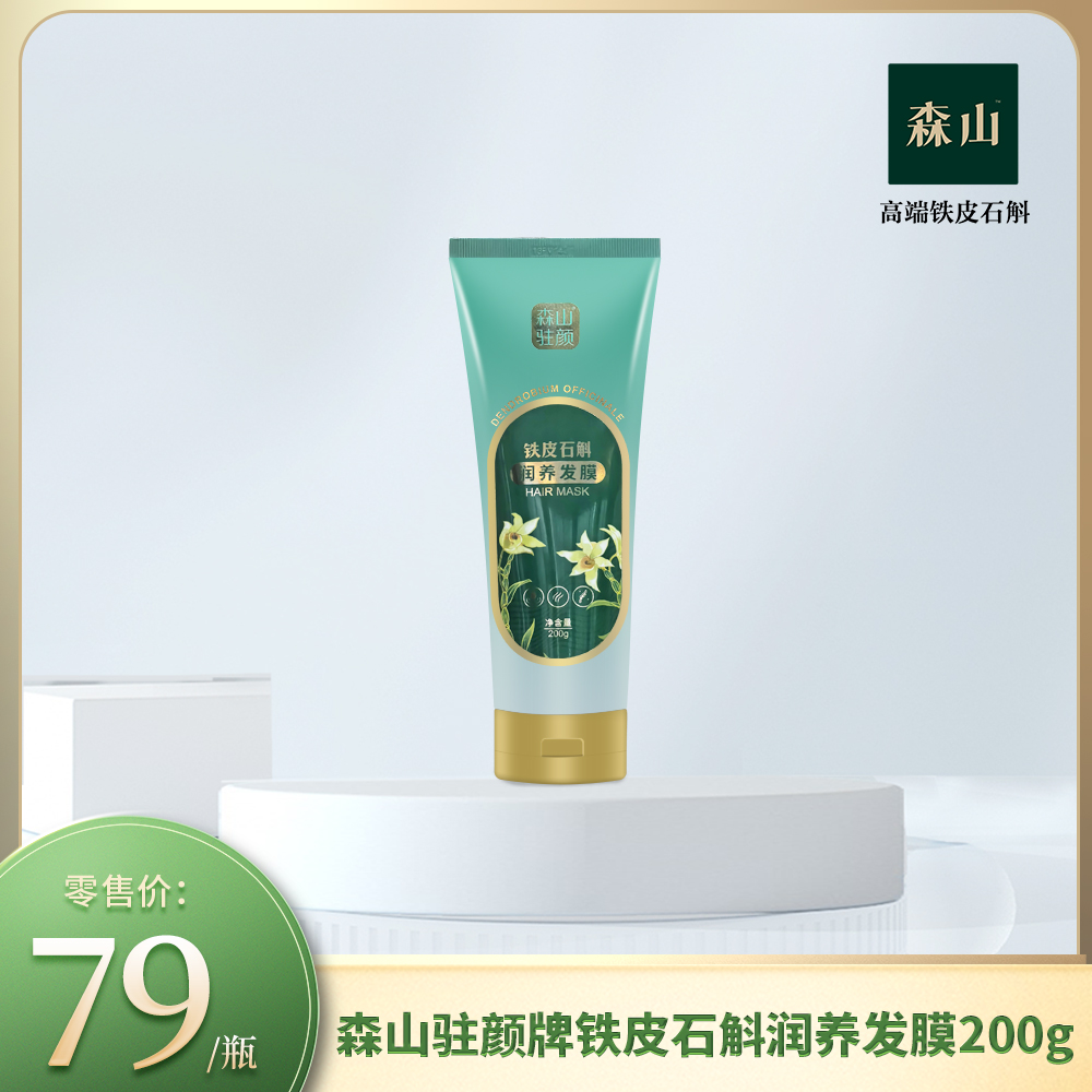 森山驻颜铁皮石斛润养发膜200g/瓶