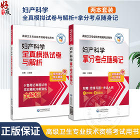 全2册 妇产科学全真模拟试卷与解析+拿分考点随身记 高级卫生专业技术资格考试 2024 高级医师进阶妇产科学高级副高职称  