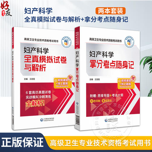 全2册 妇产科学全真模拟试卷与解析+拿分考点随身记 高级卫生专业技术资格考试 2024 高级医师进阶妇产科学高级副高职称   商品图0