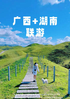 【南山大草原】动车四天湘桂联游
