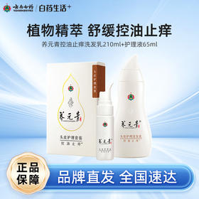【白药精选】云南白药养元青控油止痒洗发乳210ml+头皮护理液65ml头皮护理套装调节油脂疏通毛囊温和止痒