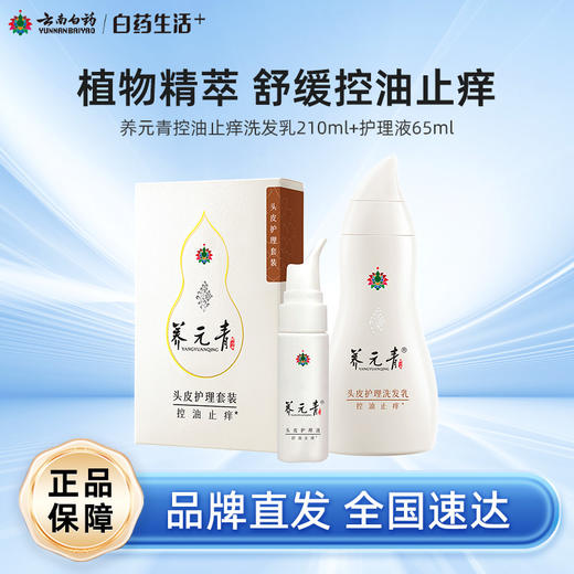 【白药精选】云南白药养元青控油止痒洗发乳210ml+头皮护理液65ml头皮护理套装调节油脂疏通毛囊温和止痒 商品图0