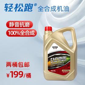 轻松跑 EASYRUN汽车机油润滑油 全合成机油