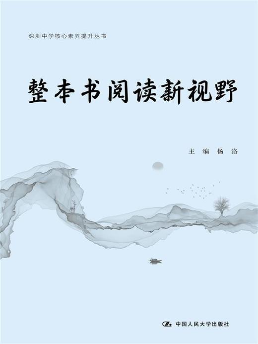 整本书阅读新视野（深圳中学核心素养提升丛书） 商品图1