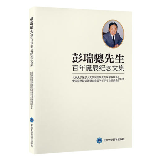 彭瑞骢先生百年诞辰纪念文集 中国自然辩证法研究会医学哲学专业委员会编著 北京大学医学出版社9787565930270        商品图1