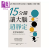 【中商原版】15分钟让大脑超静定 成功者如何管理每日压力 关键在7个好习惯 港台原版 麦克 区平 山姆 布拉肯 天下杂志 商品缩略图1