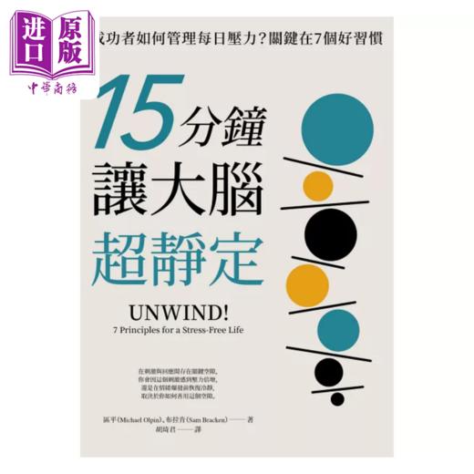 【中商原版】15分钟让大脑超静定 成功者如何管理每日压力 关键在7个好习惯 港台原版 麦克 区平 山姆 布拉肯 天下杂志 商品图1