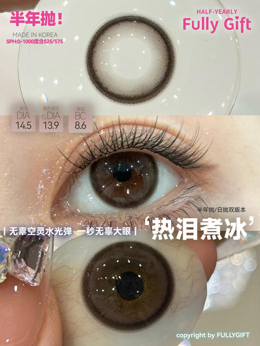 [韩国美瞳] Fully Gift韩产半年年抛 网感清透气泡瞳火漆盐湖（2片） 商品图11