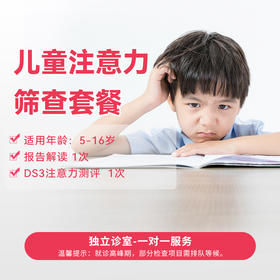 儿童注意力筛查套餐*