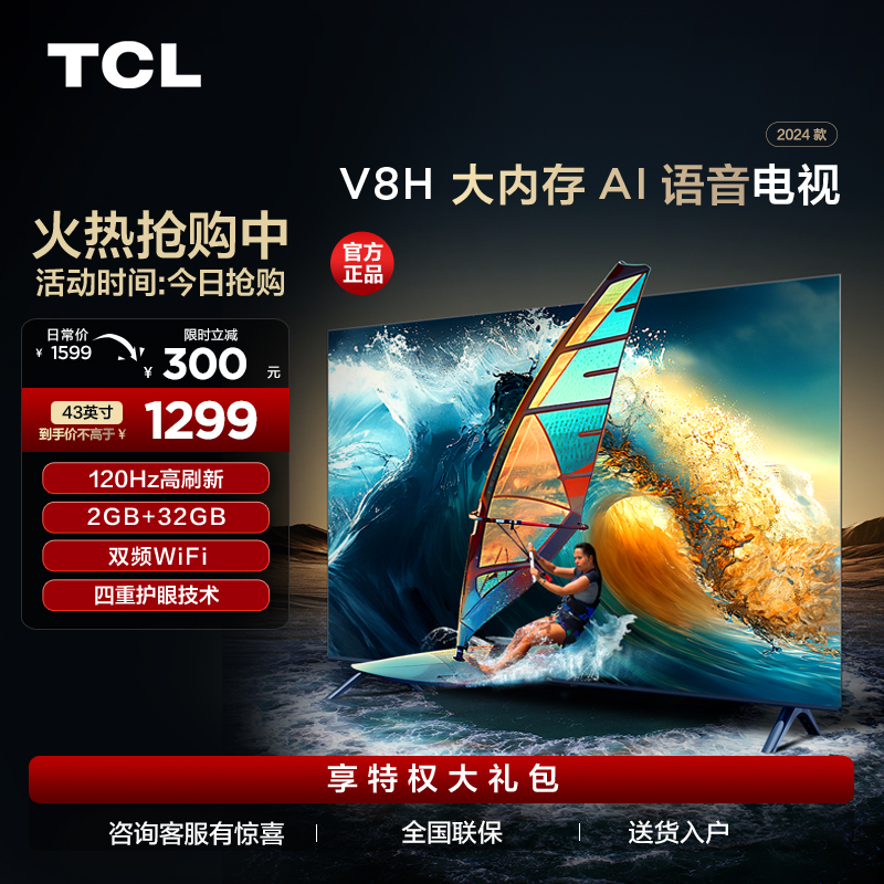 TCL电视 43V8H 43英寸 2+32GB大内存 双频WiFi 投屏电视