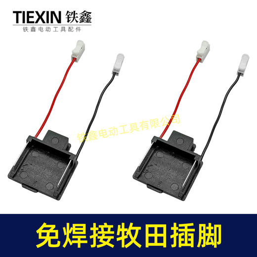 【货号04578】免焊接插脚牧田款带线插脚锂电钻锂电扳手角磨机通用款 商品图6