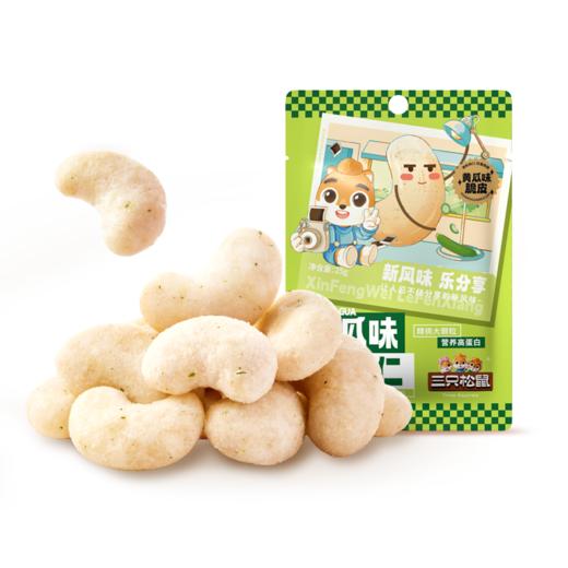 【99元任选18件】风味坚果_腰果仁/黄瓜味/蟹黄味/25g*2袋 商品图4