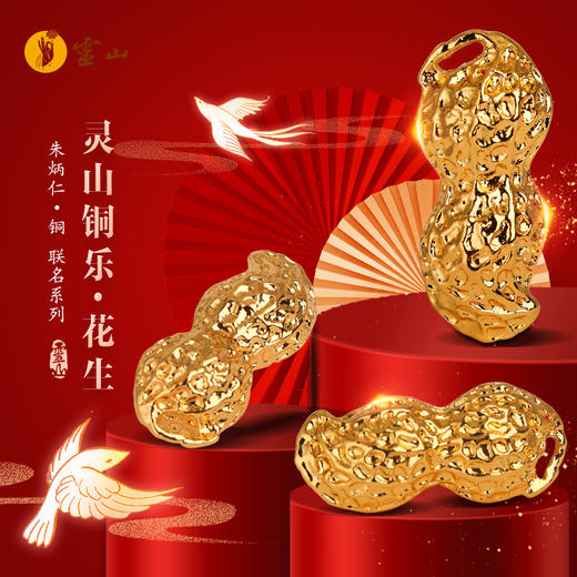 灵山铜乐·花生 商品图0