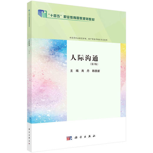 人际沟通（第3版） 商品图0