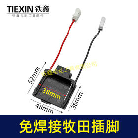 【货号04578】免焊接插脚牧田款带线插脚锂电钻锂电扳手角磨机通用款