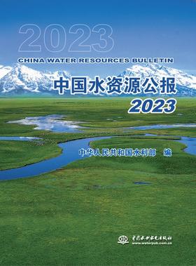 中国水资源公报2023