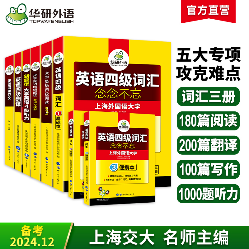 2024.12英语四级阅读+听力+写作+翻译+词汇专项模拟全套 华研外语四级英语CET4级可搭四级真题