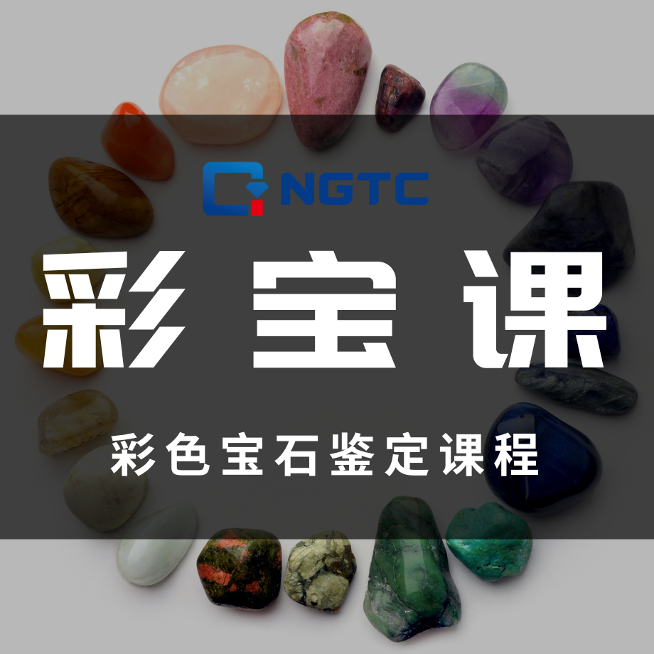 山东昌乐彩色宝石鉴定课程